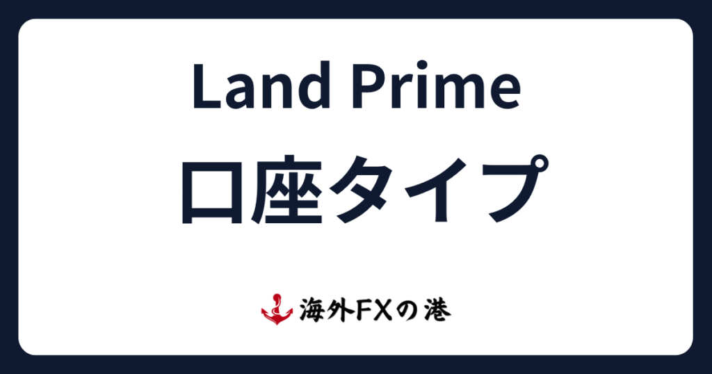 LandPrimeの口座タイプ3種類を比較｜特徴・おすすめ・変更方法を解説