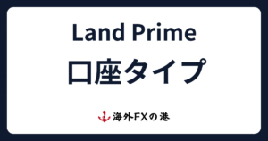 LandPrimeの口座タイプ3種類を比較｜特徴・おすすめ・変更方法を解説