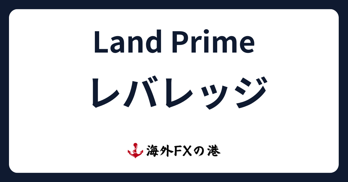 LandPrime（ランドプライム）のレバレッジ｜規制・制限ルール、確認・変更方法を解説