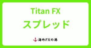 TitanFX（タイタンFX）のスプレッド一覧と他社比較｜広いのか徹底検証
