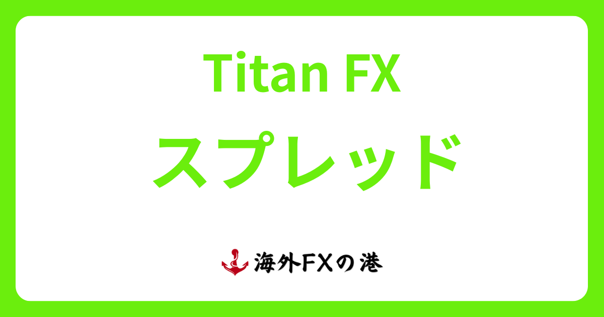 TitanFX(タイタンFX)のスプレッド一覧と他社比較|広いのか徹底検証