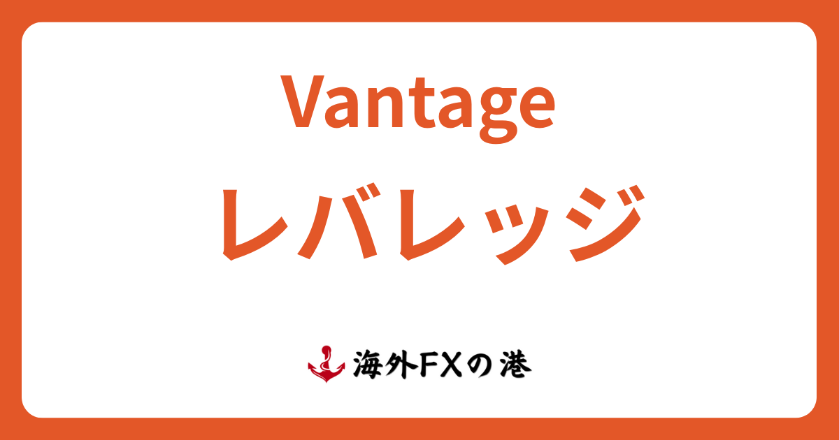 VantageTradingのレバレッジ｜規制・制限ルール、変更・確認方法を解説