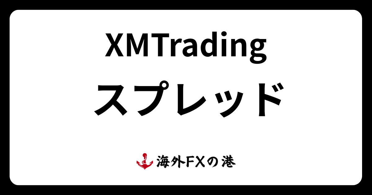 XMのスプレッド一覧と他社比較|広すぎて勝てないのかを徹底解説