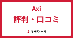 Axi(アクシ)の評判・口コミ|メリット・デメリットと安全性を解説