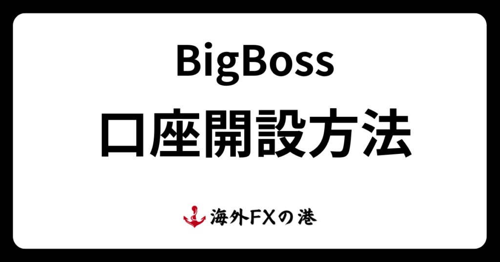 BigBoss（ビッグボス）の口座開設方法ガイド｜必要書類や注意点を解説