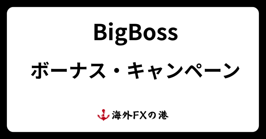 BigBoss（ビッグボス）のボーナス・キャンペーン最新情報！受け取り方と注意点を解説