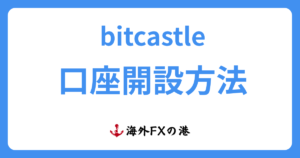 bitcastle(ビットキャッスル)クイック口座開設方法ガイド|必要書類や注意点を解説
