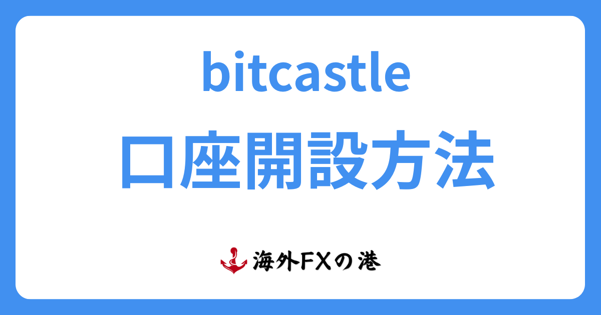 bitcastle（ビットキャッスル）クイック口座開設方法ガイド｜必要書類や注意点を解説