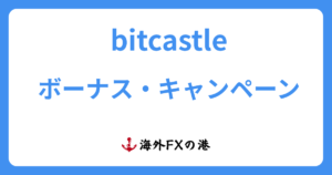 bitcastleのボーナス・キャンペーン最新情報!受け取り方と注意点を解説【最新版】