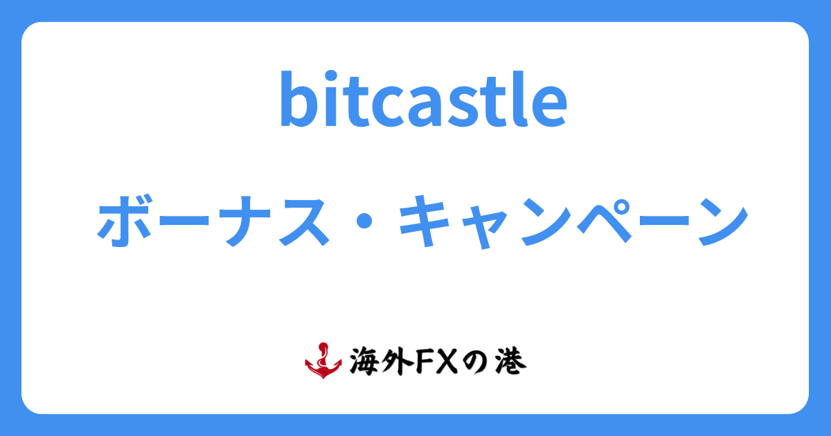 bitcastleのボーナス・キャンペーン最新情報!受け取り方と注意点を解説【最新版】