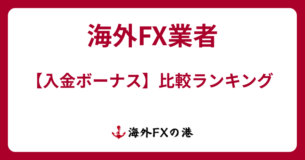 海外FX入金ボーナスおすすめ比較ランキング1~10位とクッション機能や落とし穴について解説