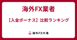 海外FX入金ボーナスおすすめ比較ランキング1~10位とクッション機能や落とし穴について解説