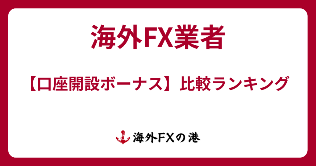 海外FXの口座開設ボーナス比較ランキング｜おすすめ業者を徹底解説