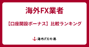 海外FXの口座開設ボーナス比較ランキング｜おすすめ業者を徹底解説