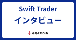 Swift Trader社長インタビュー|会社の実態と今後の展望